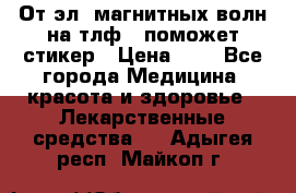 От эл. магнитных волн на тлф – поможет стикер › Цена ­ 1 - Все города Медицина, красота и здоровье » Лекарственные средства   . Адыгея респ.,Майкоп г.